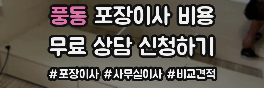 풍동 포장이사 비용