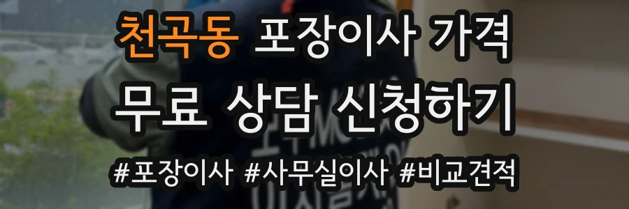 천곡동 포장이사 가격