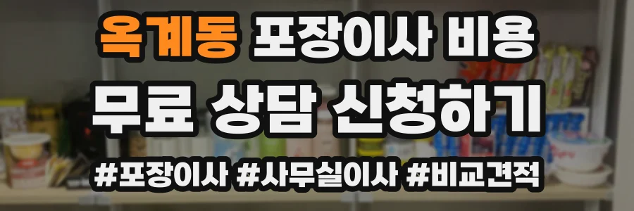 옥계동 포장이사 비용