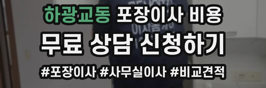 하광교동 포장이사 비용