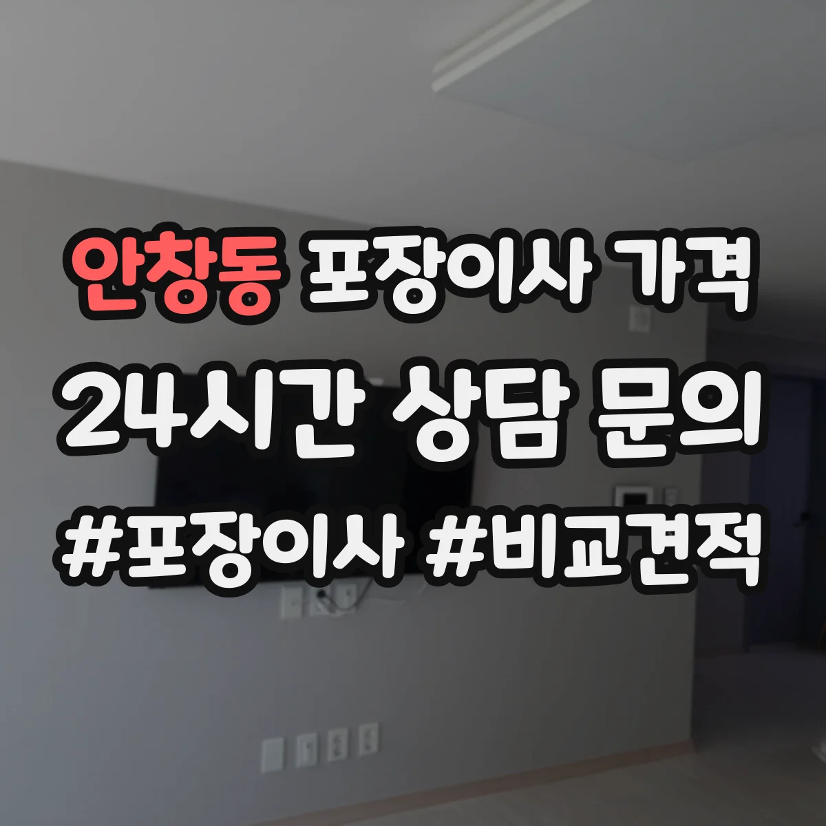 안창동 포장이사 가격