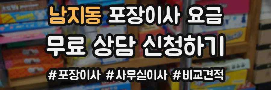남지동 포장이사 요금