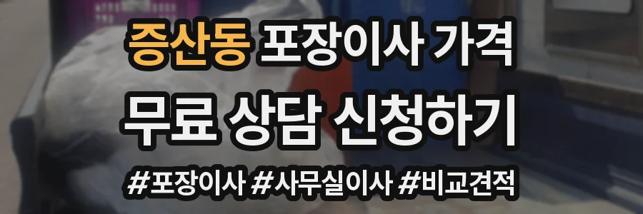 증산동 포장이사 가격