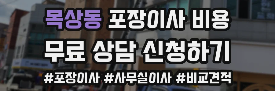 목상동 포장이사 비용