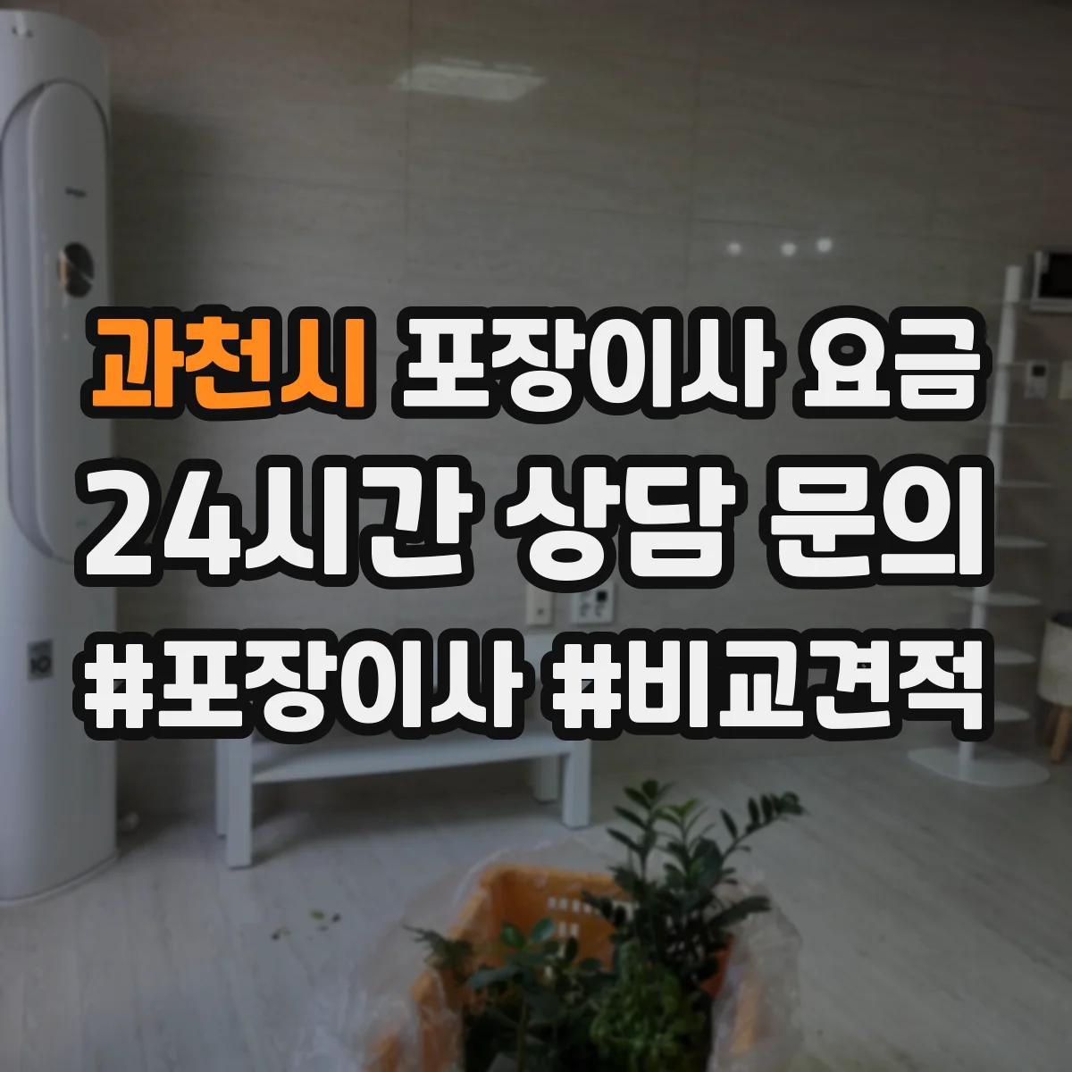 과천시 포장이사 요금
