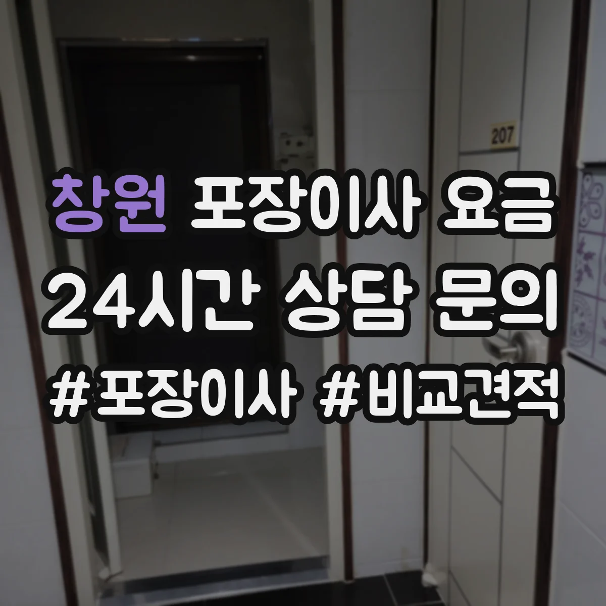 창원 포장이사 요금 견적 비교 전 사다리차 호출 가능 여부 확인하기