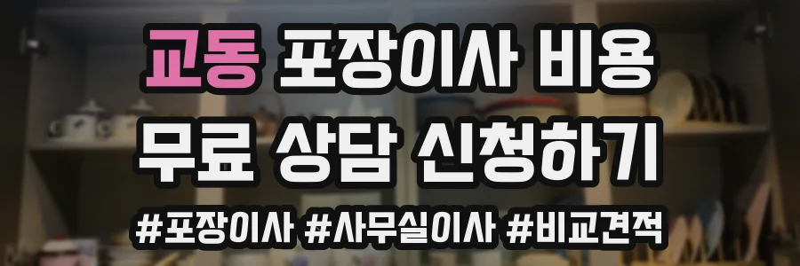 교동 포장이사 비용