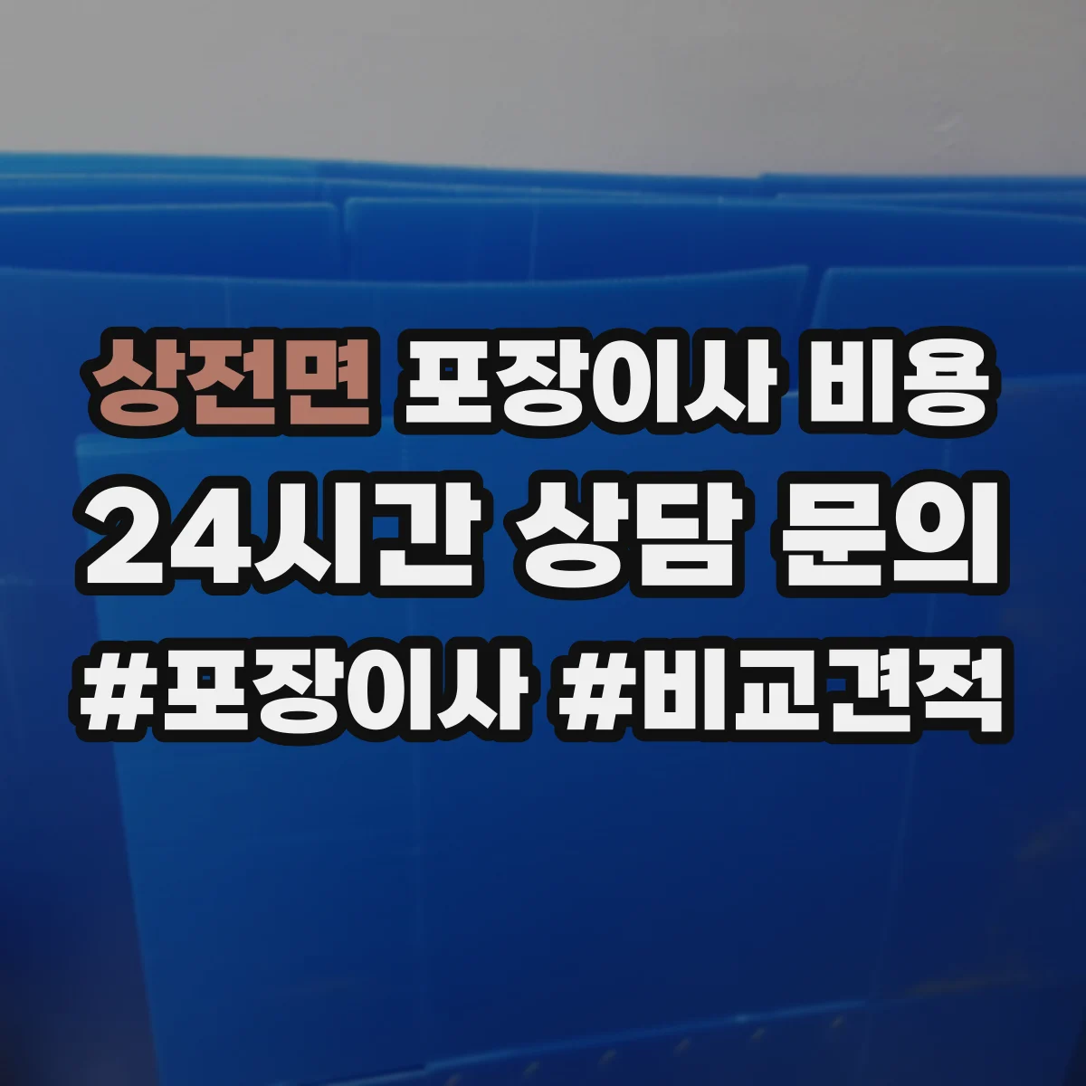 상전면 포장이사 비용