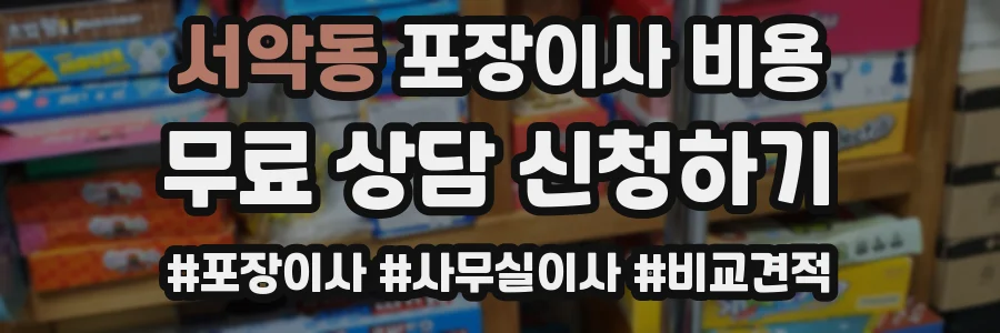 서악동 포장이사 비용