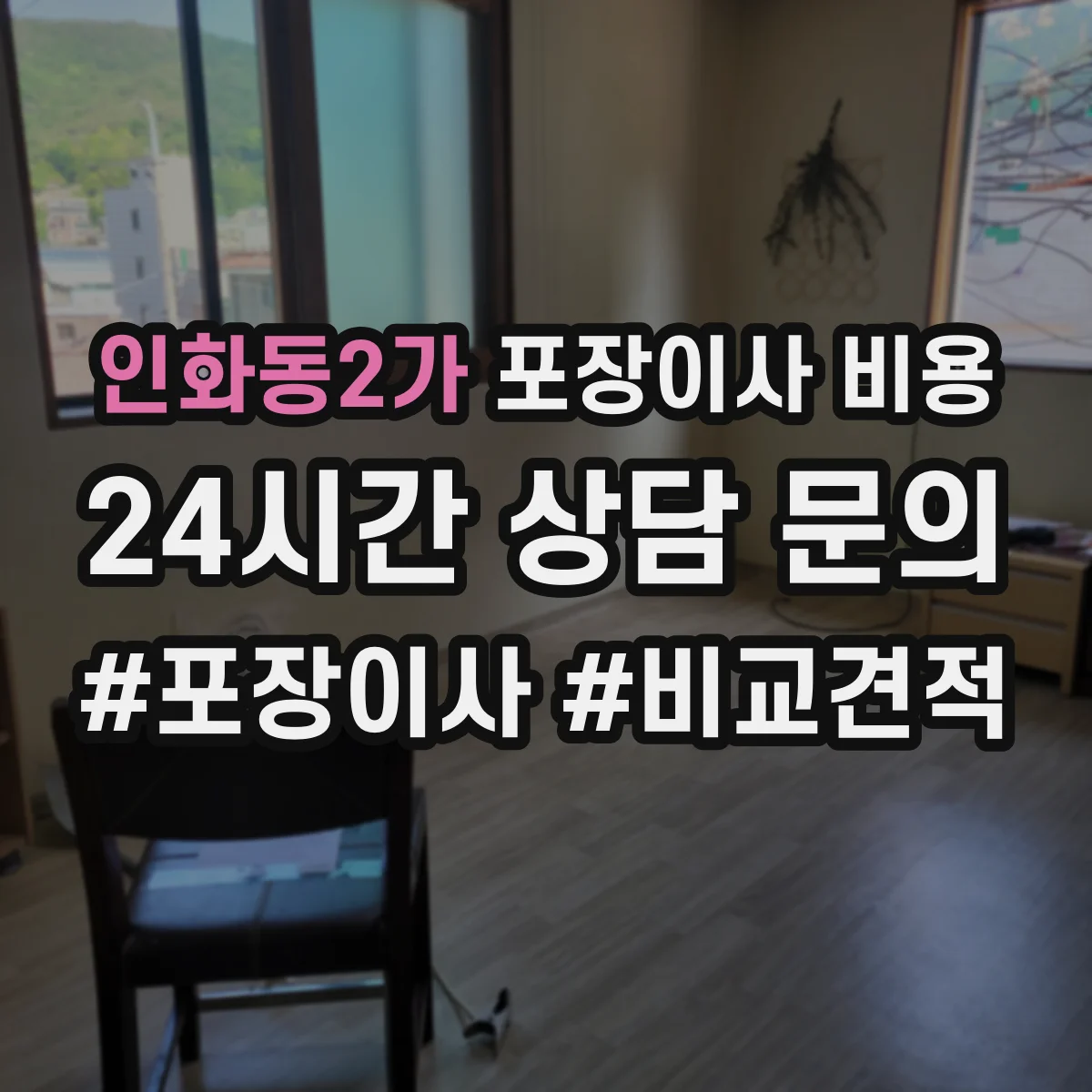 인화동2가 포장이사 비용