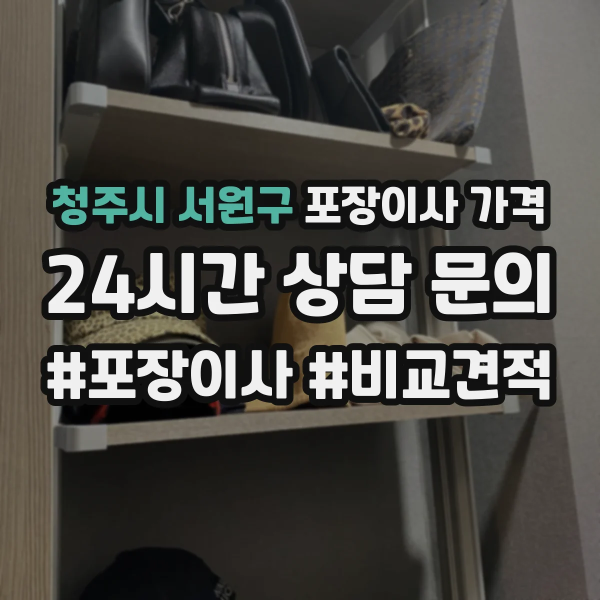 청주시 서원구 포장이사 가격