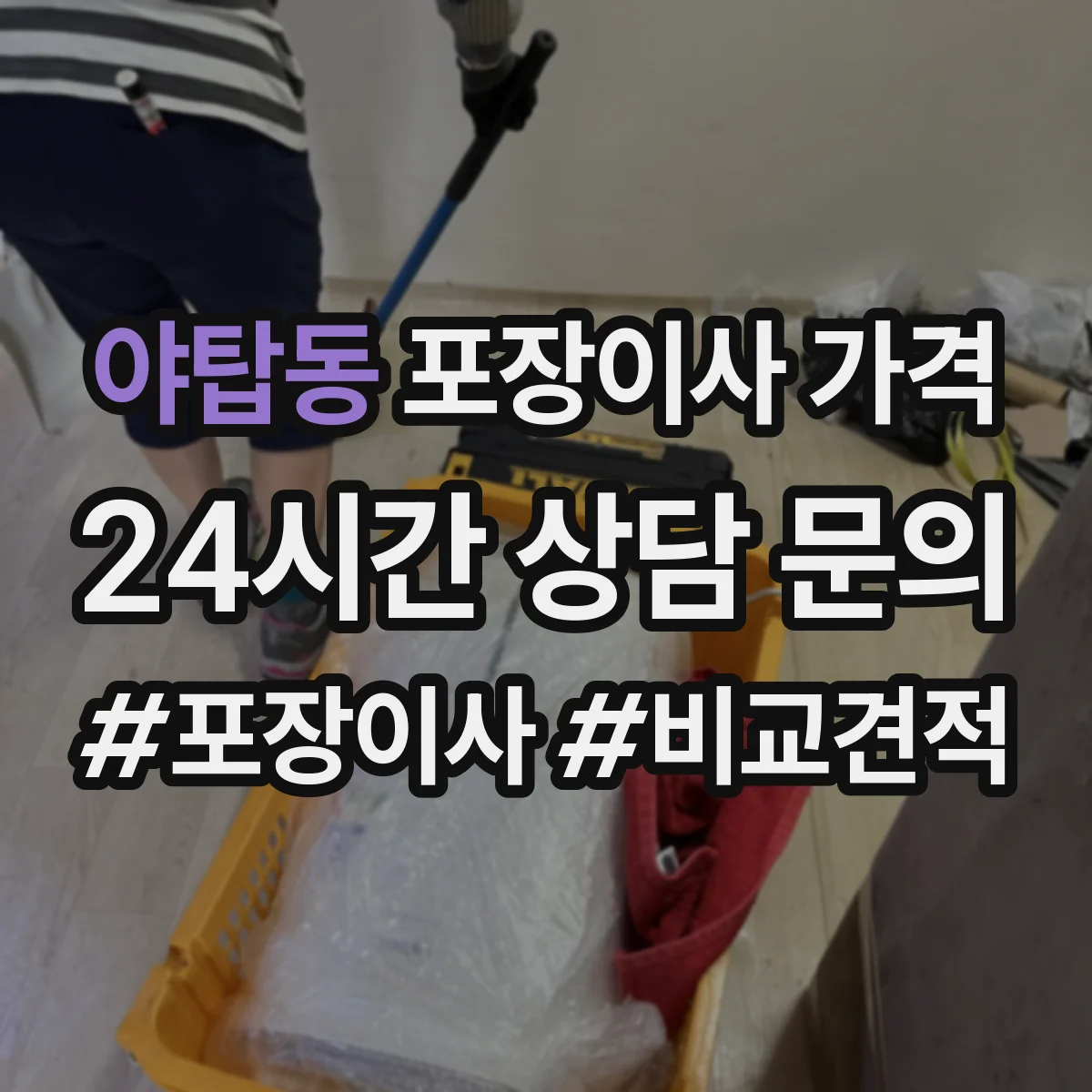 야탑동 포장이사 가격