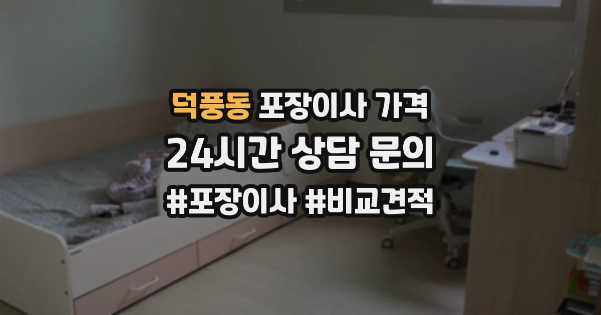 덕풍동 포장이사 가격