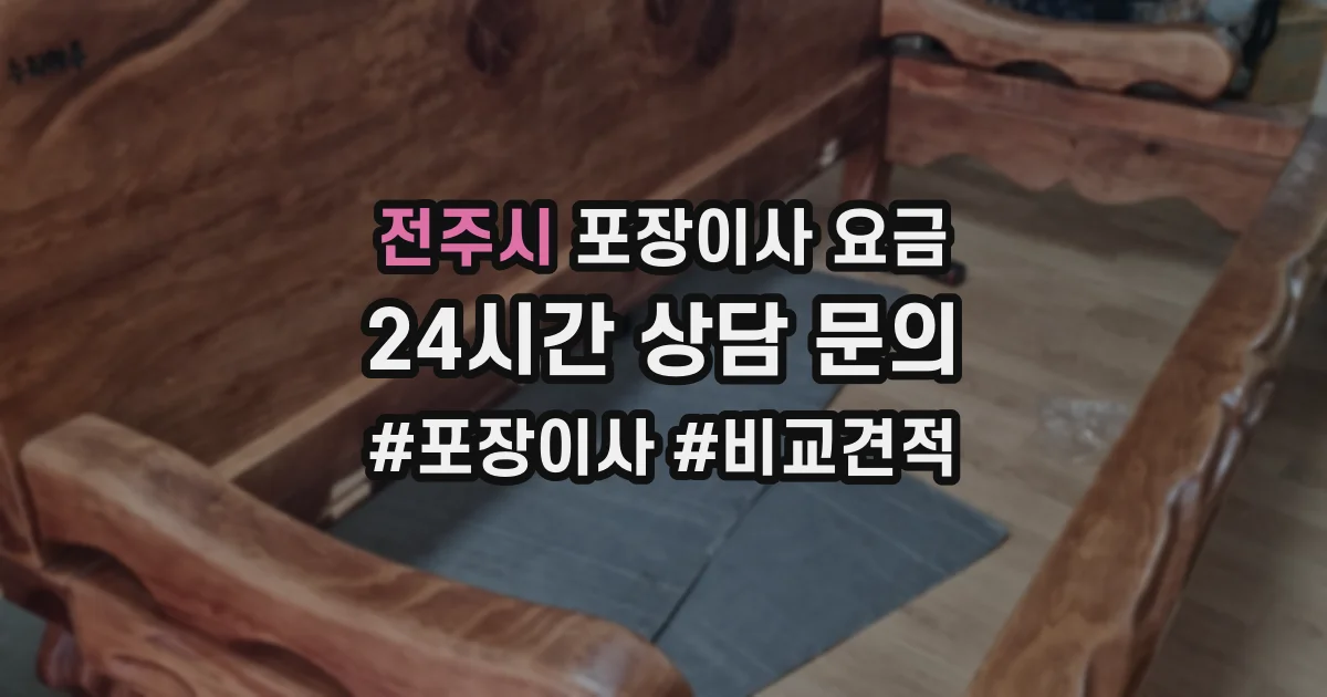 전주시 포장이사 요금