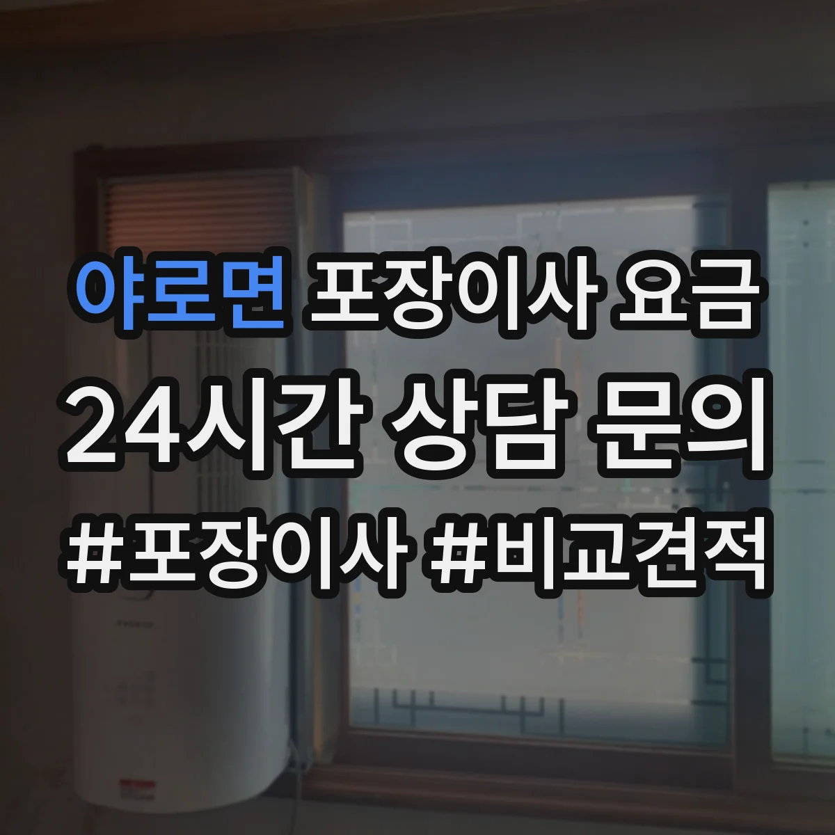 야로면 포장이사 요금