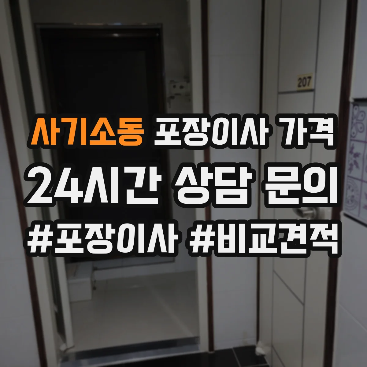 사기소동 포장이사 가격