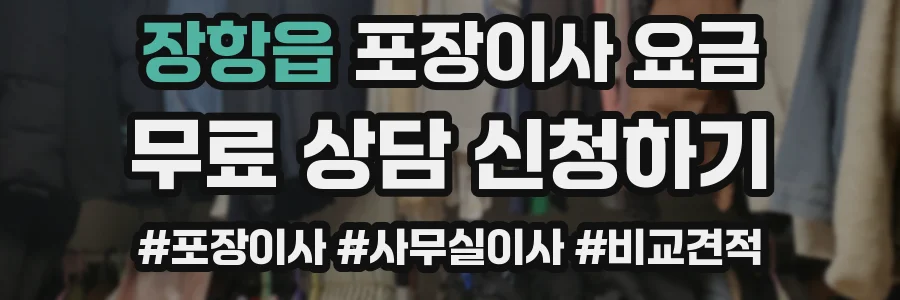장항읍 포장이사 요금