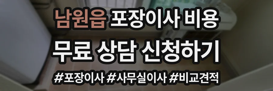 남원읍 포장이사 비용
