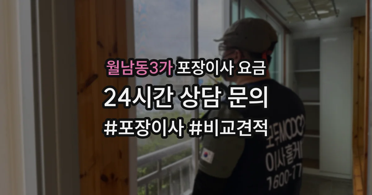 월남동3가 포장이사 요금