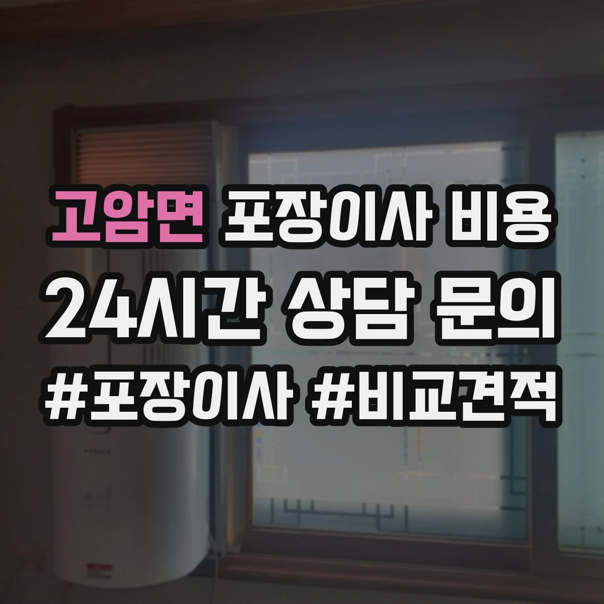 고암면 포장이사 비용