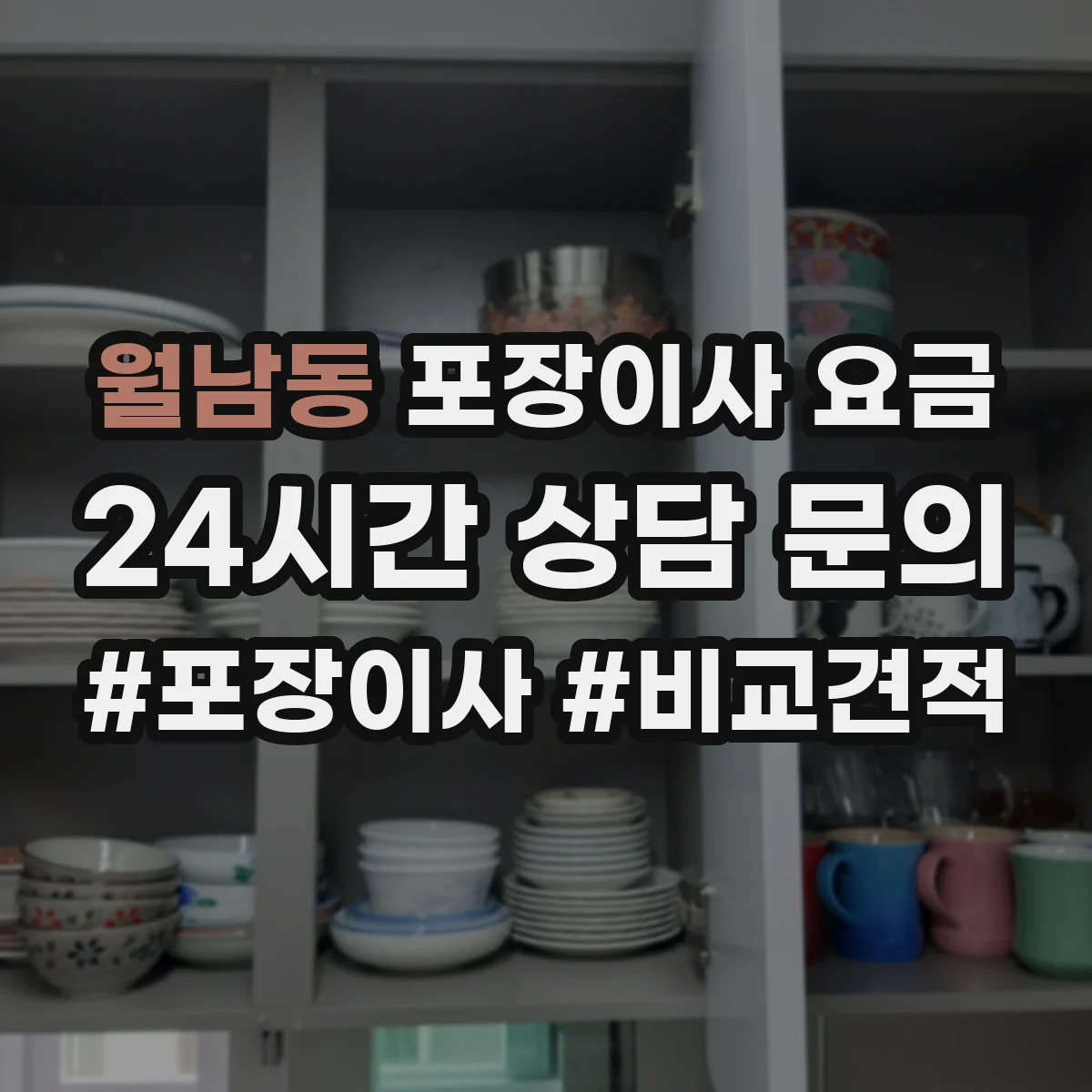 월남동 포장이사 요금