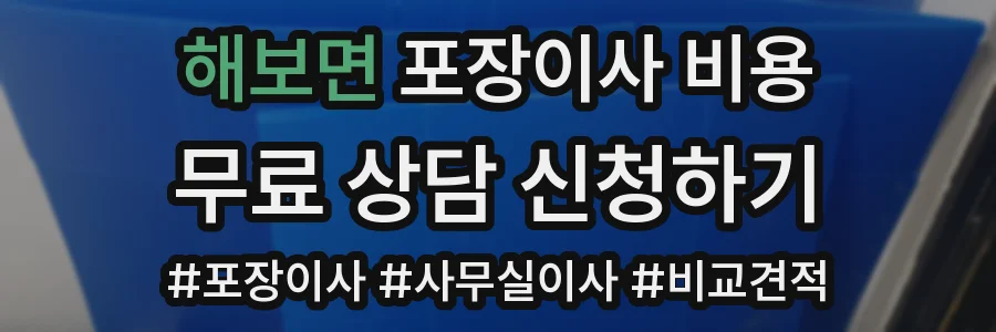 해보면 포장이사 비용