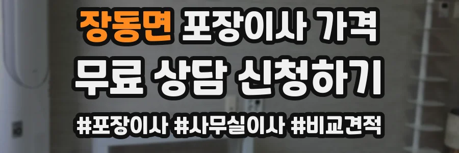 장동면 포장이사 가격