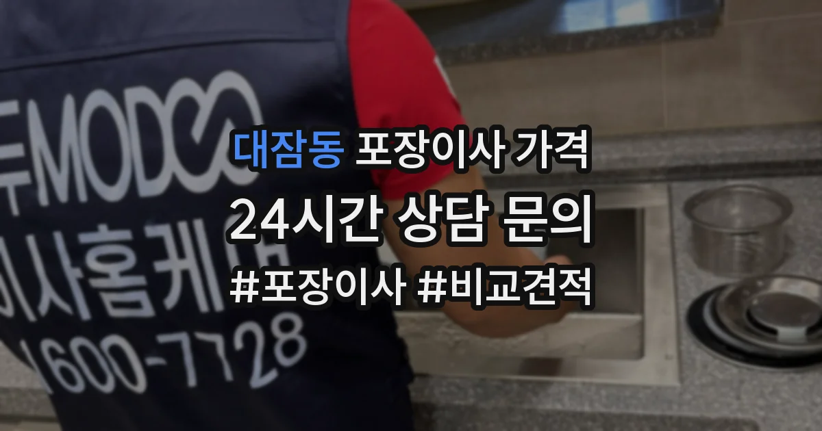대잠동 포장이사 가격