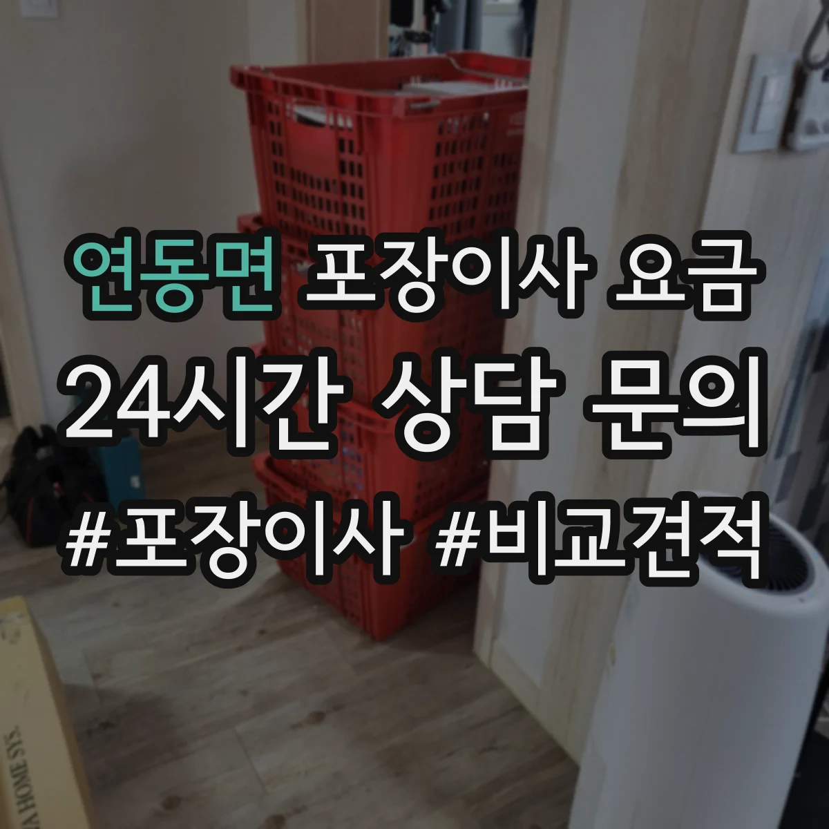 연동면 포장이사 요금