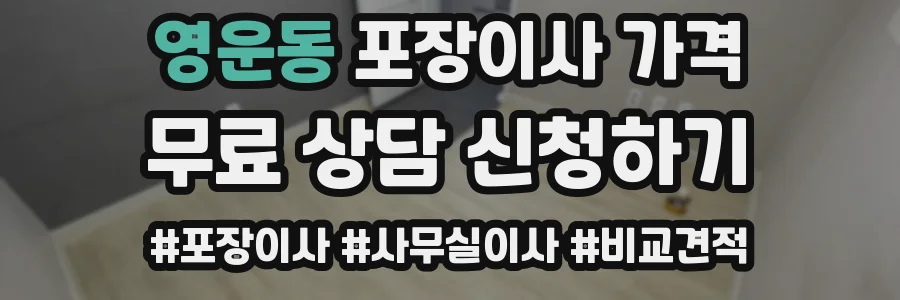 영운동 포장이사 가격