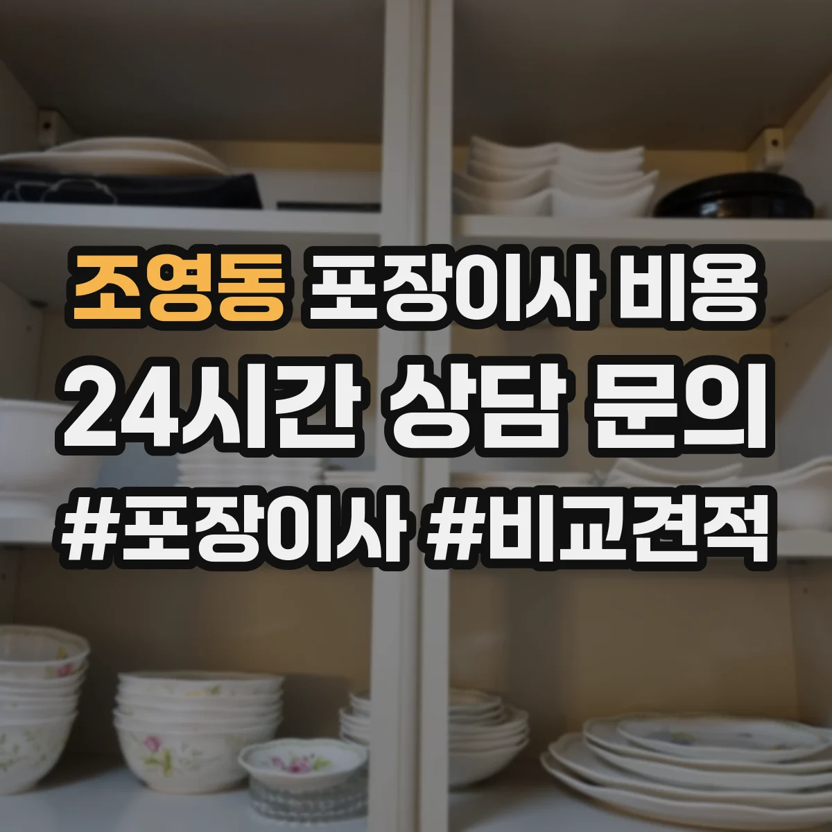 조영동 포장이사 비용