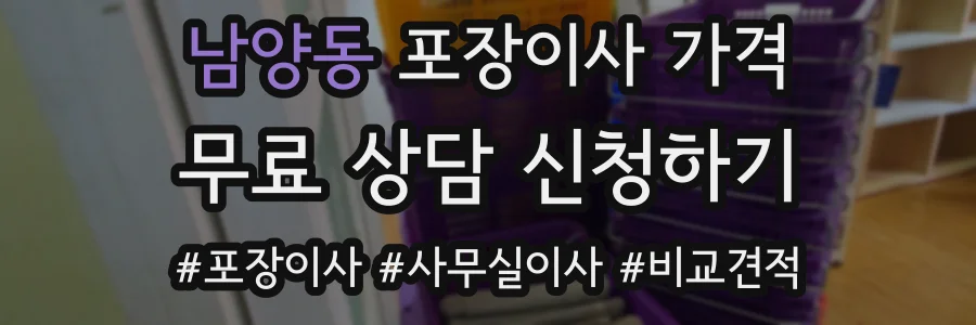남양동 포장이사 가격