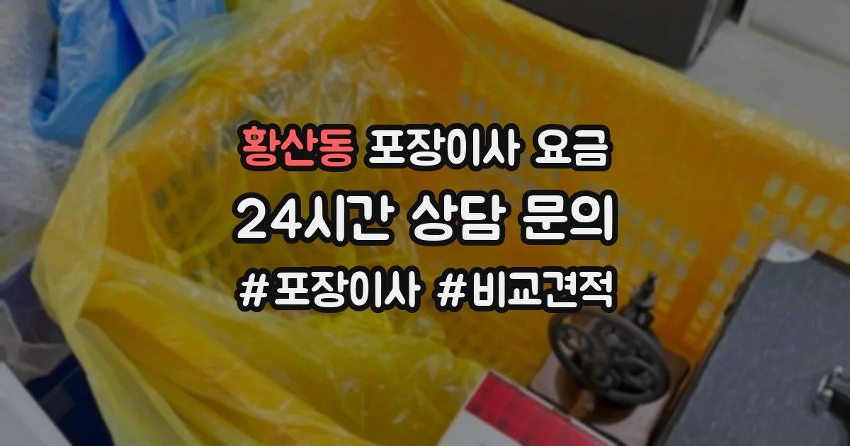 황산동 포장이사 요금