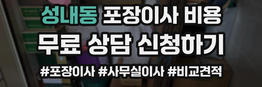 성내동 포장이사 비용
