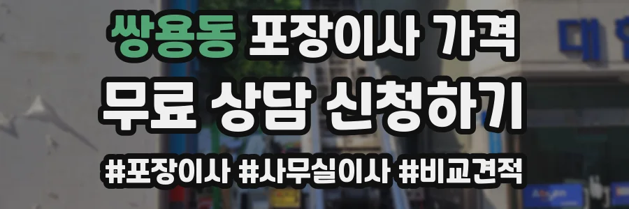 쌍용동 포장이사 가격