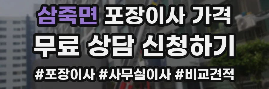 삼죽면 포장이사 가격