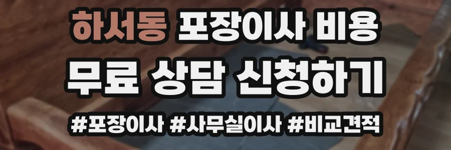 하서동 포장이사 비용