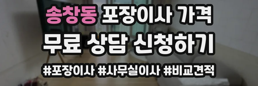 송창동 포장이사 가격