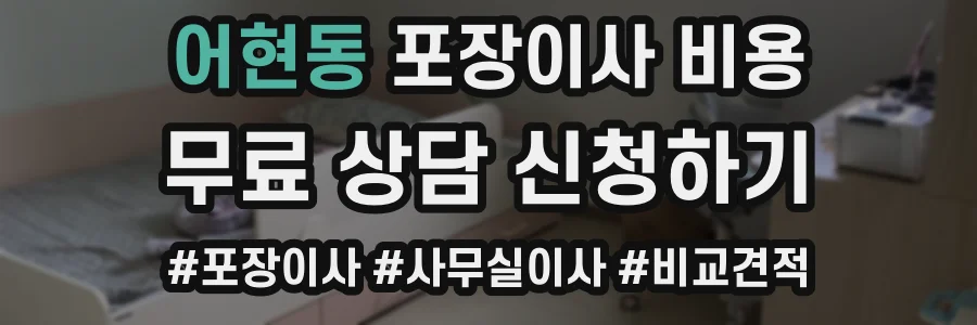 어현동 포장이사 비용