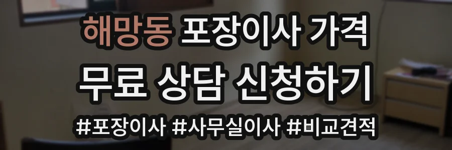 해망동 포장이사 가격