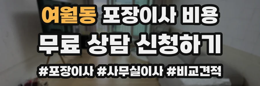 여월동 포장이사 비용