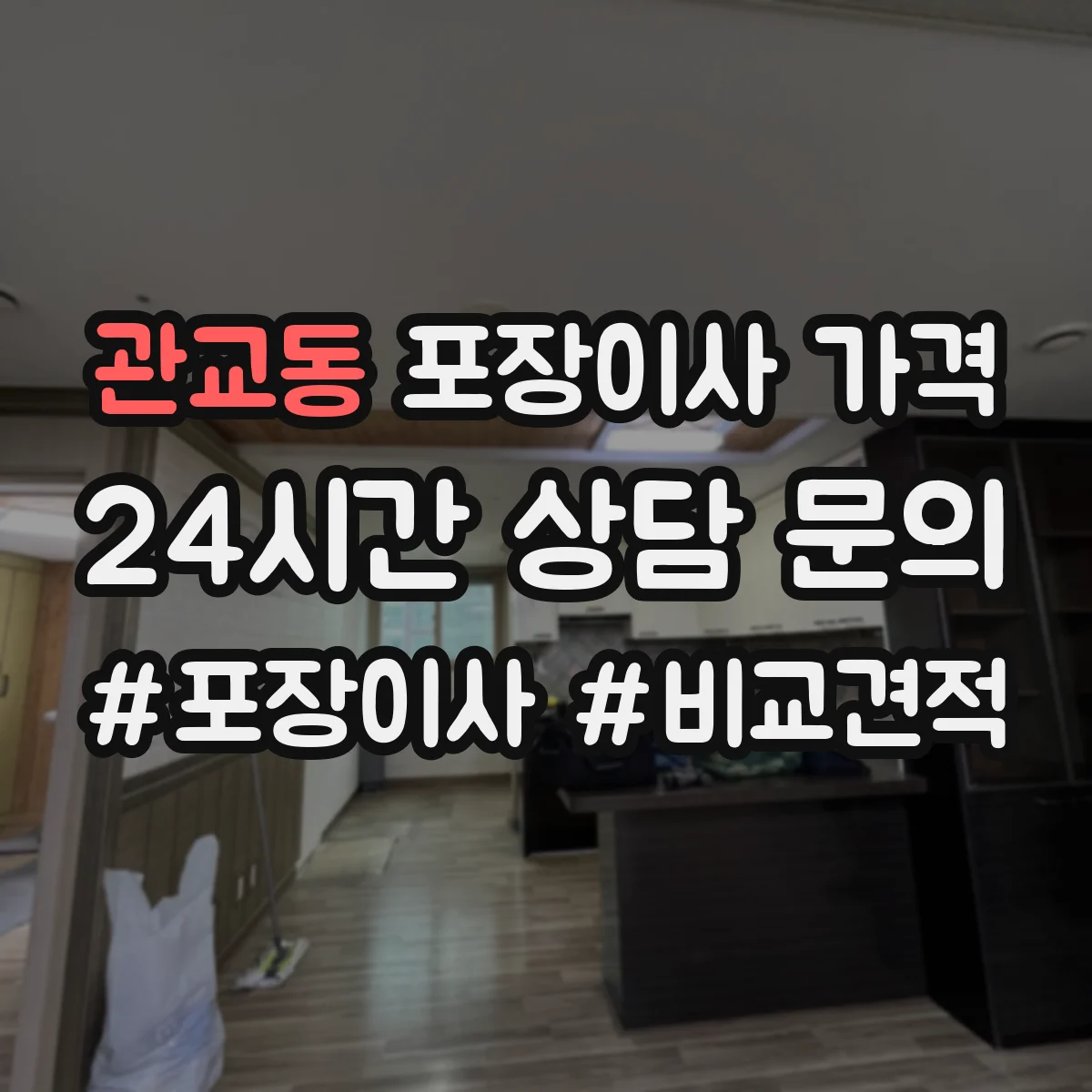 관교동 포장이사 가격