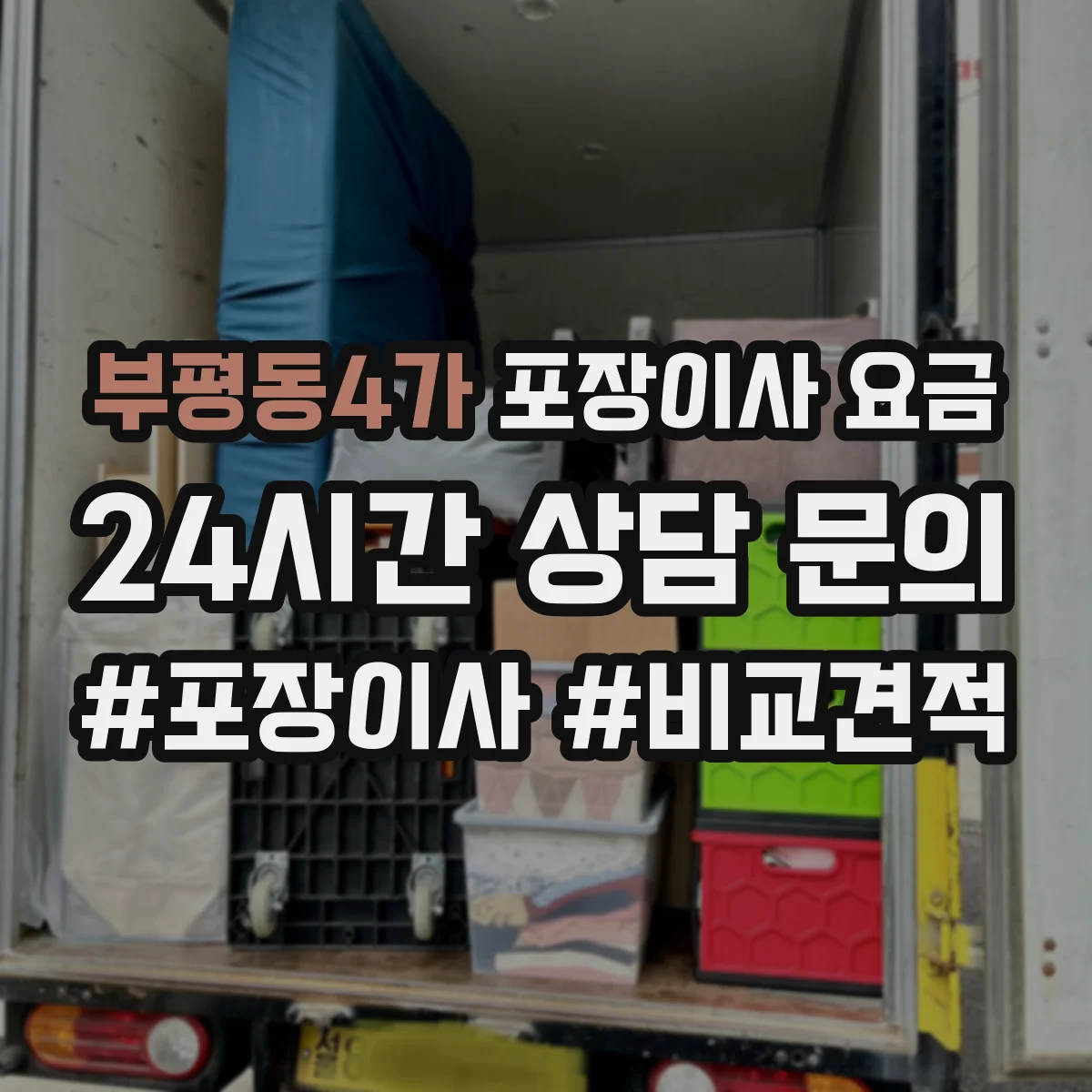 부평동4가 포장이사 요금