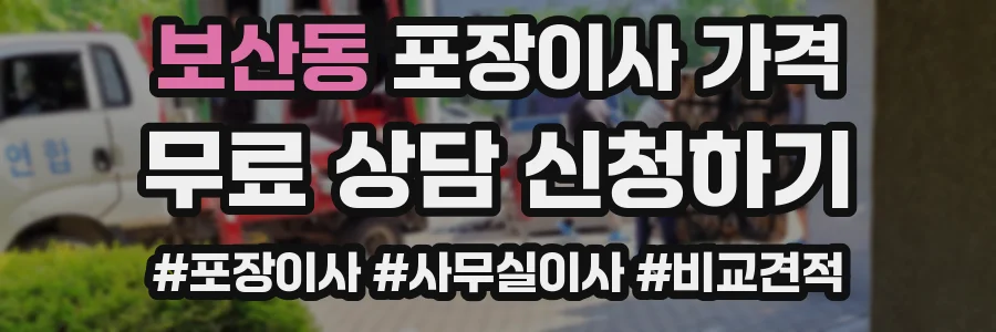 보산동 포장이사 가격