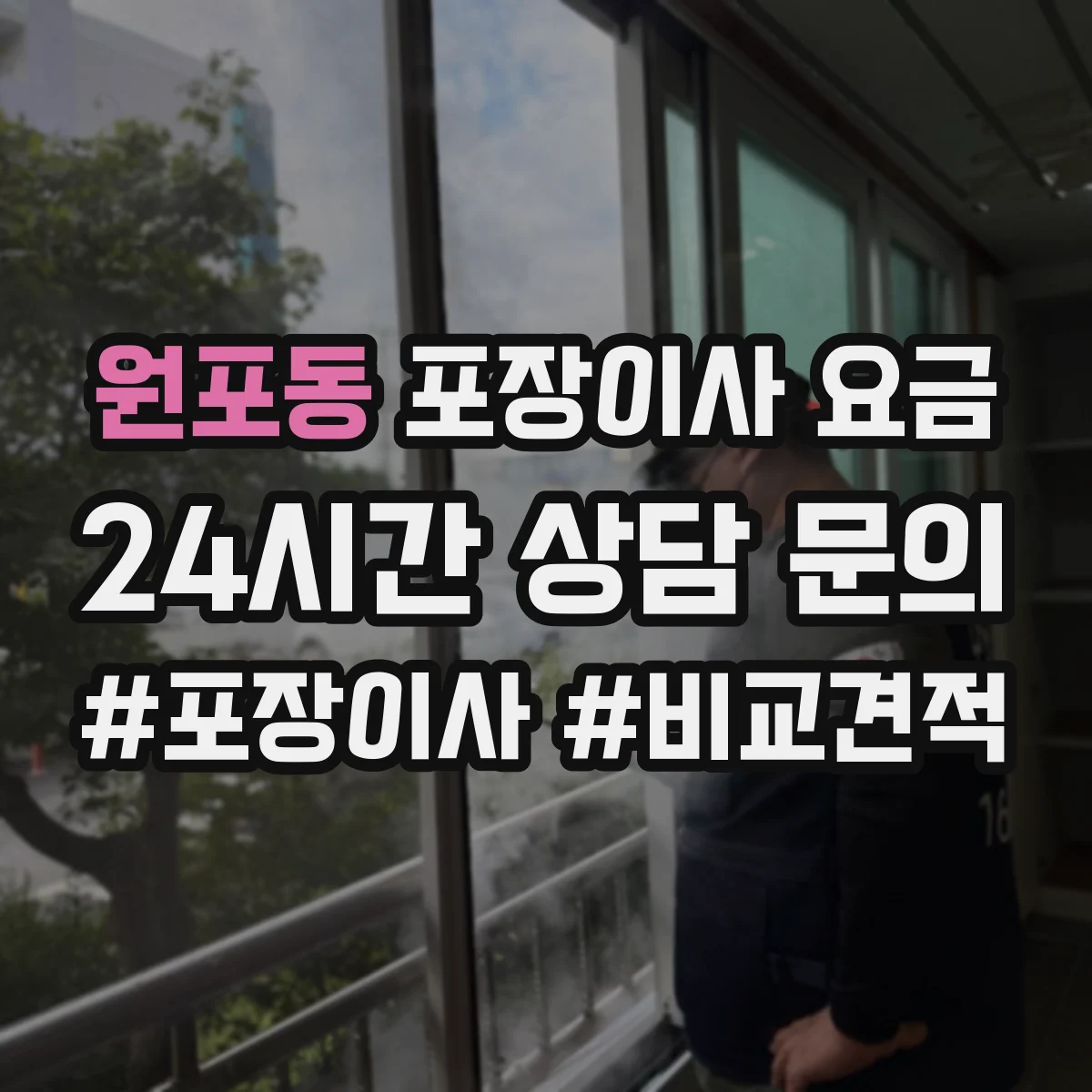 원포동 포장이사 요금