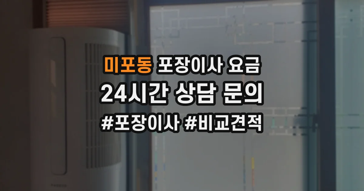 미포동 포장이사 요금