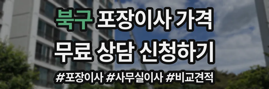 북구 포장이사 가격