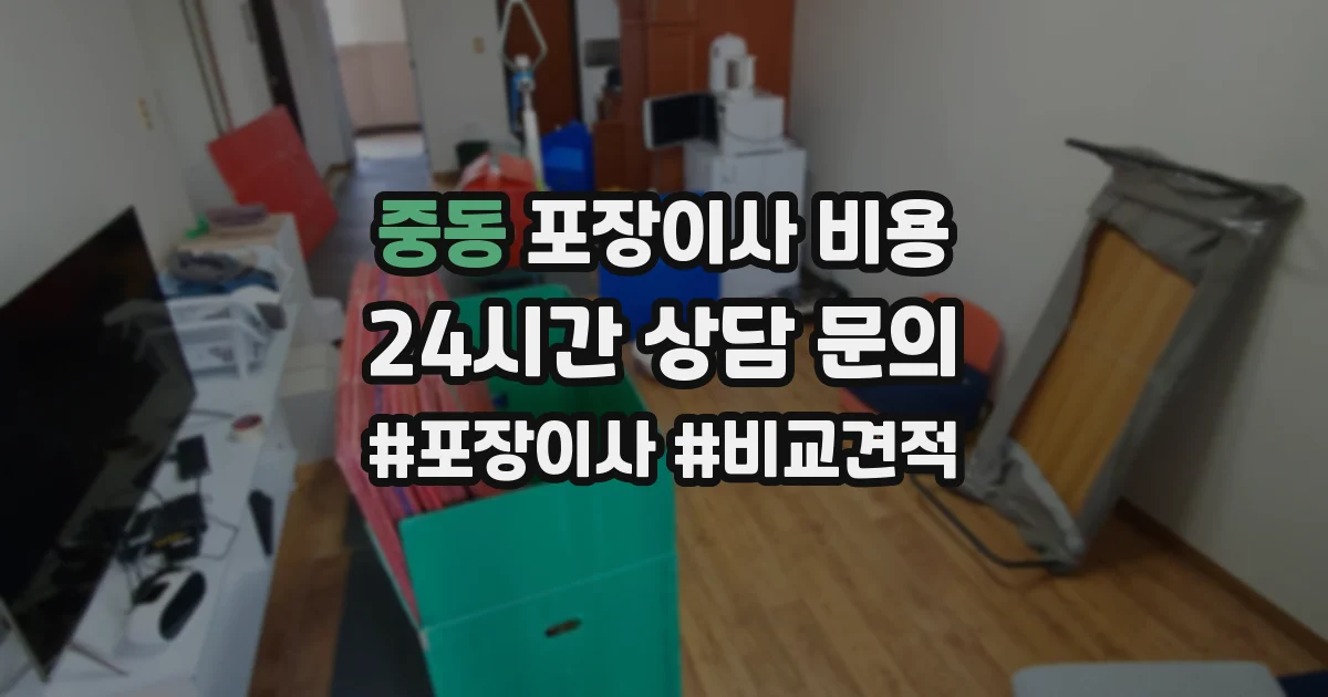 중동 포장이사 비용
