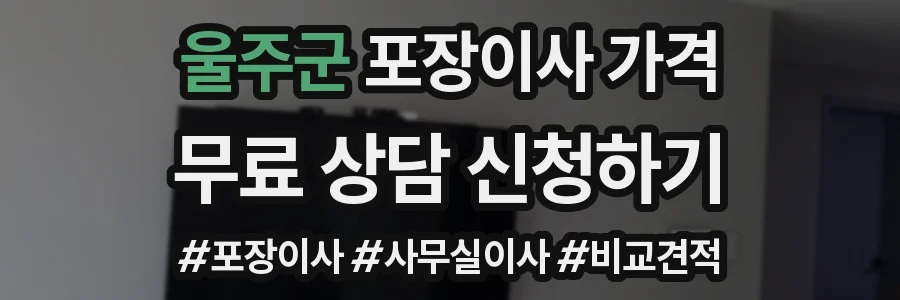 울주군 포장이사 가격