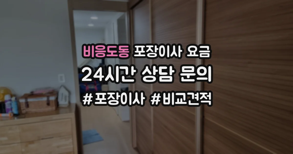 비응도동 포장이사 요금